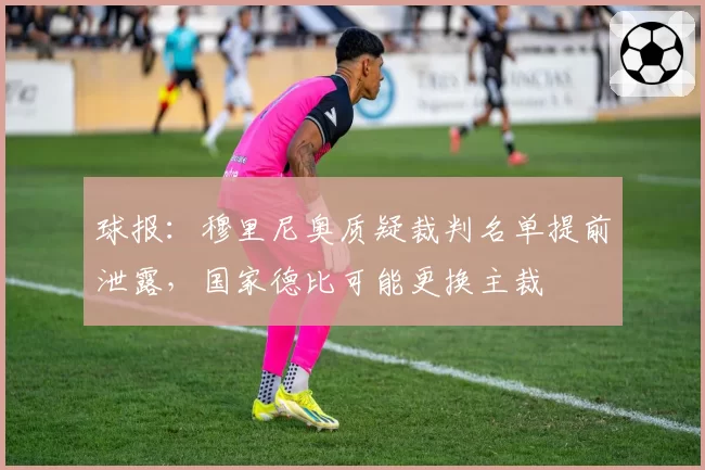 球报:穆里尼奥质疑裁判名单提前泄露,国家德比可能更换主裁