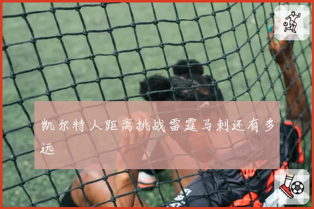 凯尔特人距离挑战雷霆马刺还有多远