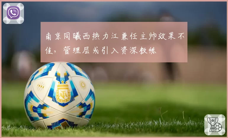 南京同曦西热力江兼任主帅效果不佳，管理层或引入资深教练