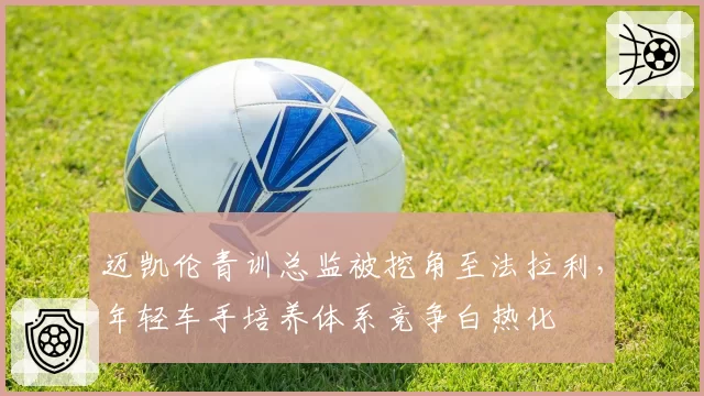 迈凯伦青训总监被挖角至法拉利，年轻车手培养体系竞争白热化