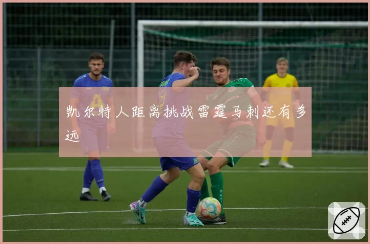 凯尔特人距离挑战雷霆马刺还有多远