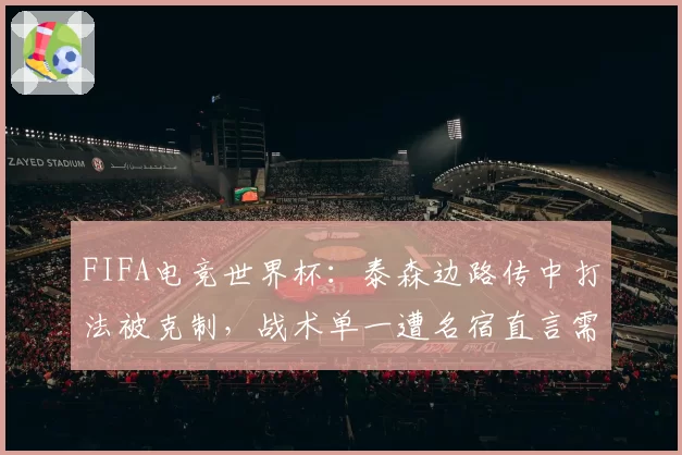 FIFA电竞世界杯：泰森边路传中打法被克制，战术单一遭名宿直言需更丰富