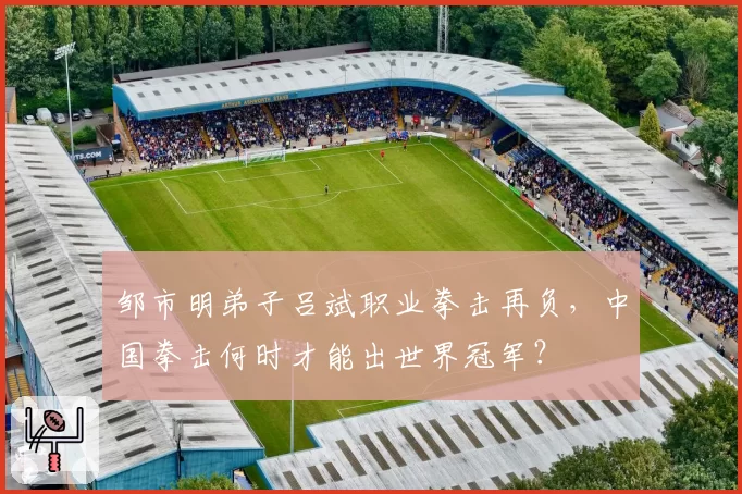 邹市明弟子吕斌职业拳击再负，中国拳击何时才能出世界冠军？