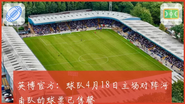 英博官方：球队4月18日主场对阵河南队的球票已售罄