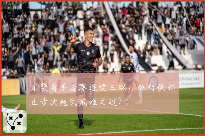 东契奇季后赛连续三双,独行侠却止步次轮到底谁之过?