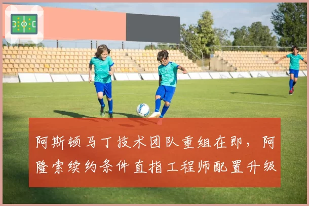 阿斯顿马丁技术团队重组在即,阿隆索续约条件直指工程师配置升级